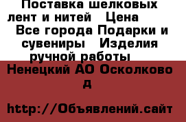 Поставка шелковых лент и нитей › Цена ­ 100 - Все города Подарки и сувениры » Изделия ручной работы   . Ненецкий АО,Осколково д.